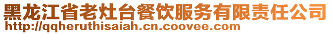 黑龍江省老灶臺餐飲服務有限責任公司