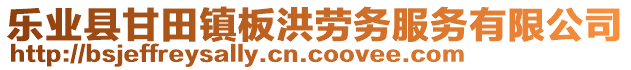 樂業(yè)縣甘田鎮(zhèn)板洪勞務(wù)服務(wù)有限公司