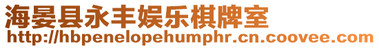 海晏縣永豐娛樂(lè)棋牌室