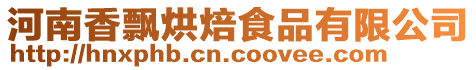 河南香飄烘焙食品有限公司