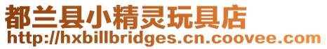 都蘭縣小精靈玩具店