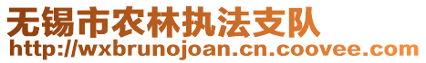 無錫市農(nóng)林執(zhí)法支隊