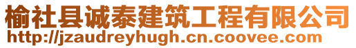 榆社縣誠泰建筑工程有限公司