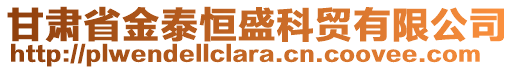 甘肃省金泰恒盛科贸有限公司