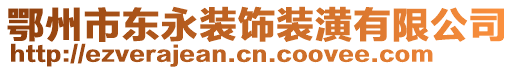 鄂州市東永裝飾裝潢有限公司