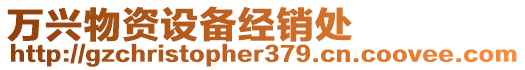 萬興物資設(shè)備經(jīng)銷處