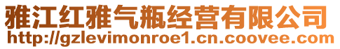 雅江紅雅氣瓶經營有限公司