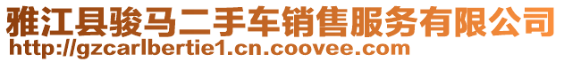 雅江縣駿馬二手車銷售服務(wù)有限公司