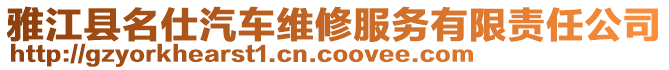 雅江縣名仕汽車維修服務有限責任公司