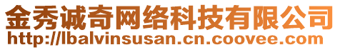 金秀誠奇網(wǎng)絡(luò)科技有限公司