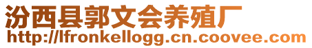 汾西縣郭文會養(yǎng)殖廠