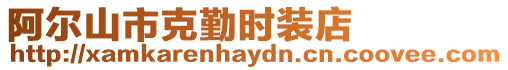 阿爾山市克勤時裝店