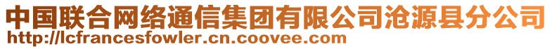 中國(guó)聯(lián)合網(wǎng)絡(luò)通信集團(tuán)有限公司滄源縣分公司