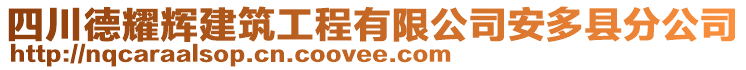 四川德耀辉建筑工程有限公司安多县分公司