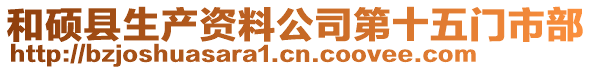 和碩縣生產資料公司第十五門市部
