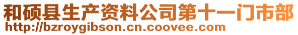 和碩縣生產資料公司第十一門市部