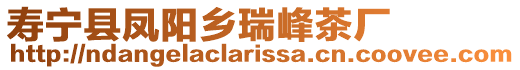 壽寧縣鳳陽鄉(xiāng)瑞峰茶廠