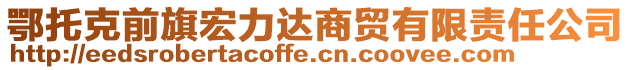 鄂托克前旗宏力達(dá)商貿(mào)有限責(zé)任公司