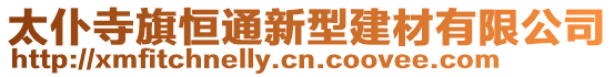 太仆寺旗恒通新型建材有限公司