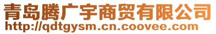 青島騰廣宇商貿(mào)有限公司