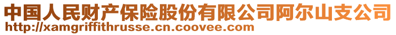 中國人民財產保險股份有限公司阿爾山支公司