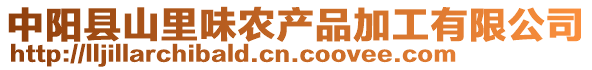 中陽縣山里味農(nóng)產(chǎn)品加工有限公司