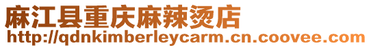 麻江縣重慶麻辣燙店