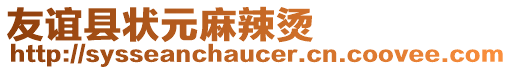 友誼縣狀元麻辣燙