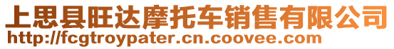 上思縣旺達摩托車銷售有限公司