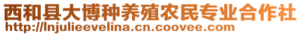 西和縣大博種養(yǎng)殖農(nóng)民專業(yè)合作社