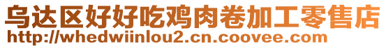 烏達(dá)區(qū)好好吃雞肉卷加工零售店