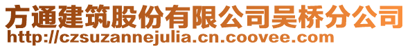 方通建筑股份有限公司吳橋分公司