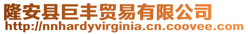 隆安縣巨豐貿(mào)易有限公司