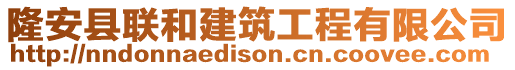 隆安縣聯(lián)和建筑工程有限公司