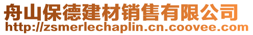 舟山保德建材銷(xiāo)售有限公司