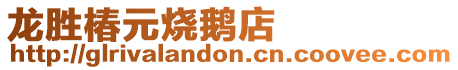 龍勝椿元燒鵝店