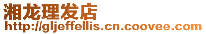 湘龍理發(fā)店