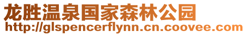 龍勝溫泉國(guó)家森林公園