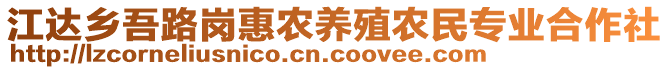 江達(dá)鄉(xiāng)吾路崗惠農(nóng)養(yǎng)殖農(nóng)民專業(yè)合作社