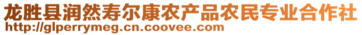 龍勝縣潤然壽爾康農(nóng)產(chǎn)品農(nóng)民專業(yè)合作社