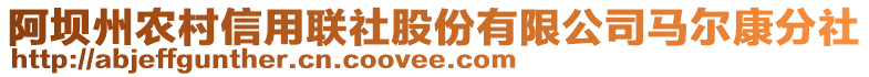 阿壩州農(nóng)村信用聯(lián)社股份有限公司馬爾康分社