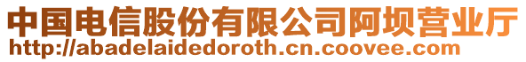 中國(guó)電信股份有限公司阿壩營(yíng)業(yè)廳