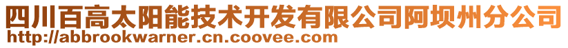 四川百高太陽(yáng)能技術(shù)開(kāi)發(fā)有限公司阿壩州分公司