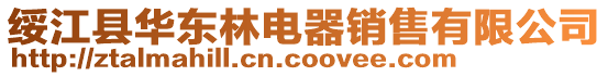 綏江縣華東林電器銷售有限公司