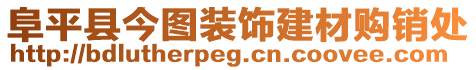 阜平縣今圖裝飾建材購銷處