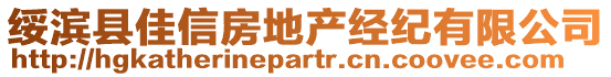 綏濱縣佳信房地產(chǎn)經(jīng)紀(jì)有限公司