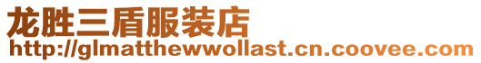 龍勝三盾服裝店