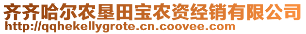 齊齊哈爾農(nóng)墾田寶農(nóng)資經(jīng)銷有限公司