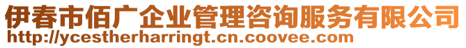 伊春市佰廣企業(yè)管理咨詢服務有限公司