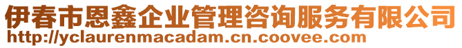 伊春市恩鑫企業(yè)管理咨詢服務(wù)有限公司